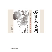 好事也出门——一个地方党报记者的记录