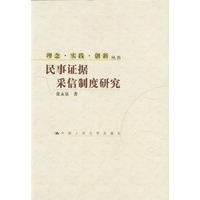 民事证据采信制度研究--理念·实践·创新丛书