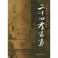 二十四孝书画