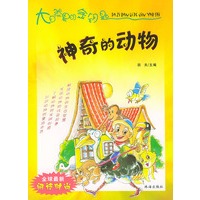 神奇的动物——大自然里的金钥匙