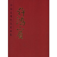 许鸿宾——中国近现代名家画集