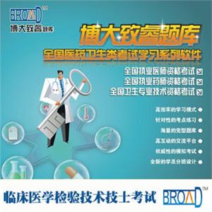 博大致睿TM /临床医学检验技术（技师）考试题库版