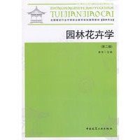园林花卉学（第二版）