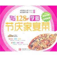 边学边做系列：学做节庆家宴菜128例