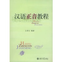 汉语正音教程（附光盘）