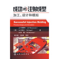 成功的注射成型加工、设计和模拟