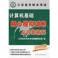 江苏专转本考试计算机基础核心模拟试卷及答案精解