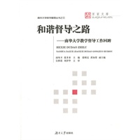 和谐督导之路——南华大学教学督导工作回眸