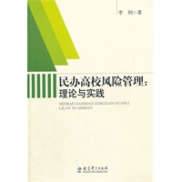 民办高校风险管理：理论与实践