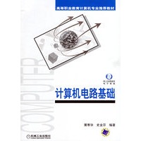计算机电路基础