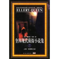 奎因现代侦探小说集：7（上下卷）
