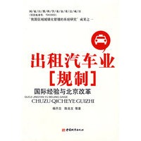 出租汽车业规制国际经验与北京改革