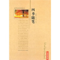 世界名家哲理散文—四季随笔