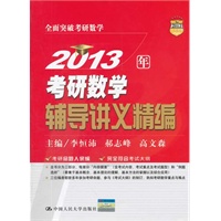2013年考研数学辅导讲义精编