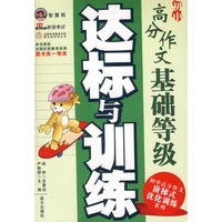 初中高分作文基础等级达标与训练