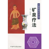 矿泉疗法——中国民间疗法丛书