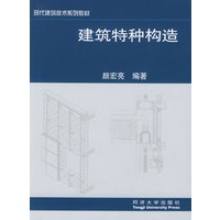 建筑特种构造——现代建筑技术系列教材