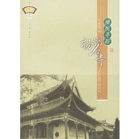 禅院寻踪·扬州名寺——扬州历史文化丛书