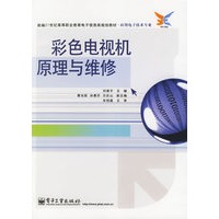 彩色电视机原理与维修