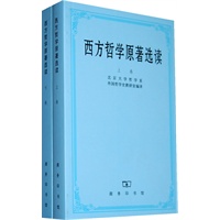 西方哲学原著选读（全二册）