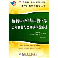 植物生理学与生物化学历年真题与全真模拟题解析（第2版）