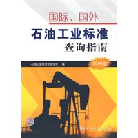 国际、国外石油工业标准查询指南