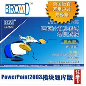 博大考神 题库版注册卡/PowerPoint2003/全国职称计算机考试 BFZ