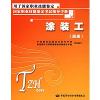 涂装工（高级）—考试指导手册