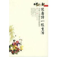 像唐诗一样生活：中国人心灵栖居的诗意追寻