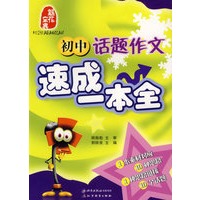 初中话题作文速成一本全
