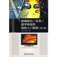 新编黑白、彩色、数字电视机轻松入门教程