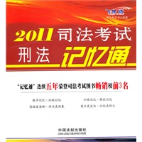 2011司法考试刑法记忆通