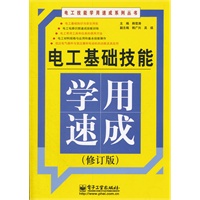 电工基础技能学用速成（修订版）