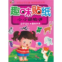 趣味贴纸 （小小动物迷）