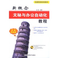新概念文秘与办公自动化教程（含多媒体光盘1张）