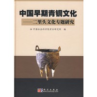 中国早期青铜文化——二里头文化专题研究