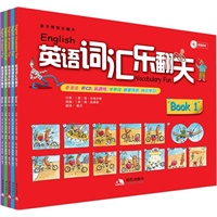 亲子英语乐翻天（附赠CD）（全五册）（BBC王牌作者、插画家为初学英语的孩子量身定制，百万妈妈推荐！）