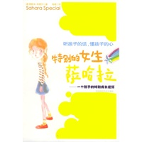 特别的女生萨哈拉——一个孩子的特别成长经历