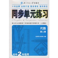 同步单元练习·配九年义务教育三年制初级中学教科书(人教版):代数(第二册)(初中2年级用)