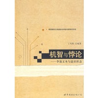 机智与悖论
