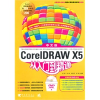 CorelDRAW X5中文版从入门到精通(1dvd)