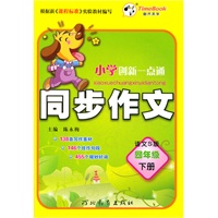 小学同步作文：四年级(语文S)下册