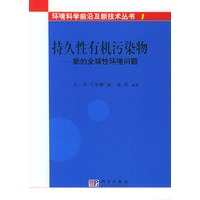 持久性有机污染物：新的全球性环境问题——环境科学前沿及新技术丛书.1