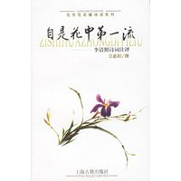 自是花中第一流：李清照诗词注评——花非花名媛诗词系列