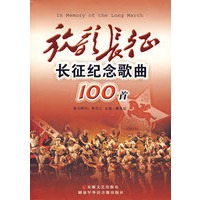 放歌长征：长征纪念歌曲100首（附光盘）