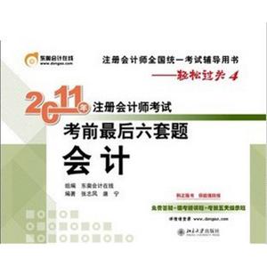 2011年CPA注册会计师北大东奥轻松过关4最后六套题　会计