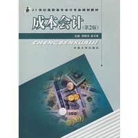 成本会计（第二版）（附习题集）