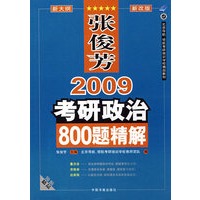 张俊芳2009考研政治800题精解（新改版）