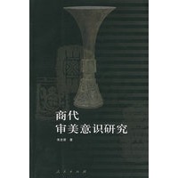 商代审美意识研究