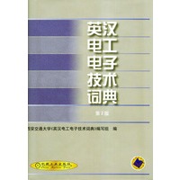 英汉电工电子技术词典(第2版)